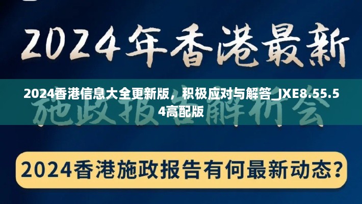 2024香港信息大全更新版，积极应对与解答_JXE8.55.54高配版