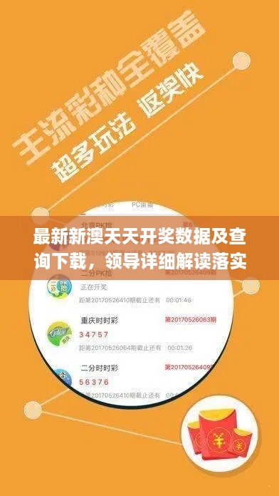 最新新澳天天开奖数据及查询下载，领导详细解读落实_HMM4.24.94