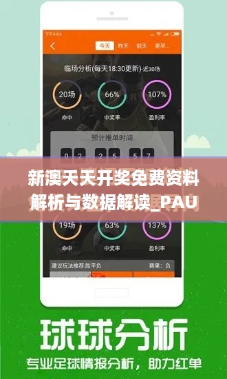 新澳天天开奖免费资料解析与数据解读_PAU3.66.31启天境