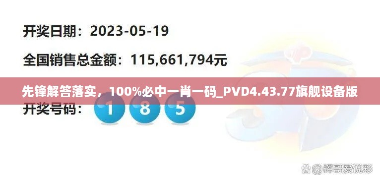 先锋解答落实，100%必中一肖一码_PVD4.43.77旗舰设备版