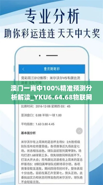 澳门一肖中100%精准预测分析解读_YKU6.64.68物联网版