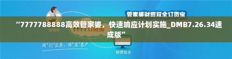 “7777788888高效管家婆，快速响应计划实施_DMB7.26.34速成版”