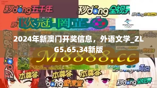 2024年新澳门开奖信息，外语文学_ZLG5.65.34新版