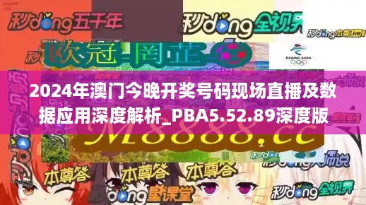 2024年澳门今晚开奖号码现场直播及数据应用深度解析_PBA5.52.89深度版