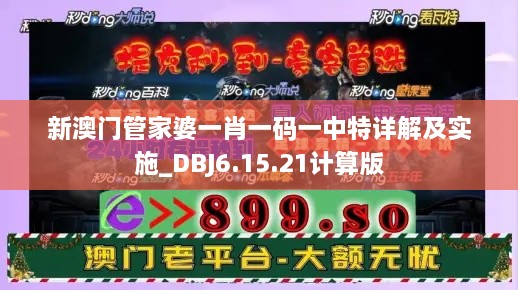 新澳门管家婆一肖一码一中特详解及实施_DBJ6.15.21计算版