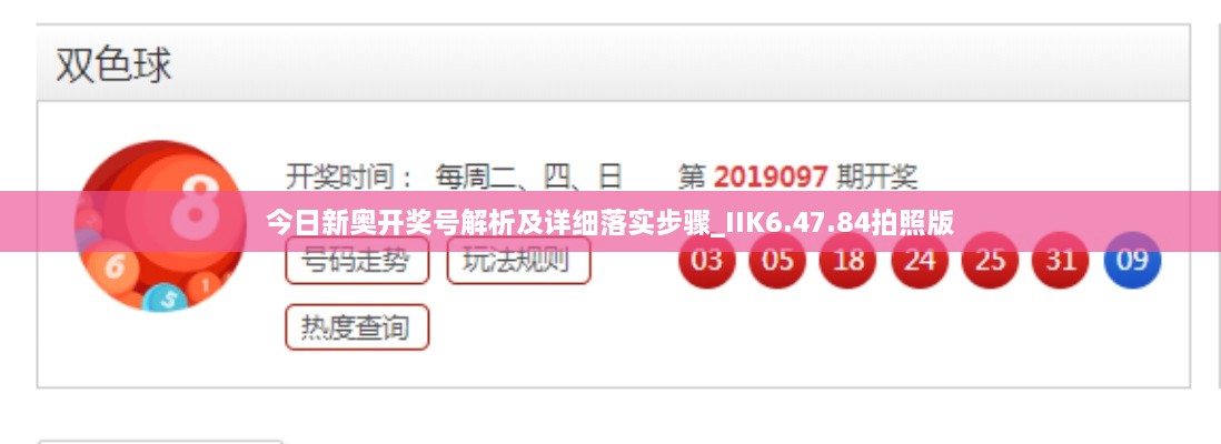 今日新奥开奖号解析及详细落实步骤_IIK6.47.84拍照版