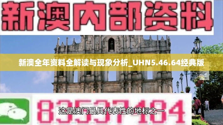 新澳全年资料全解读与现象分析_UHN5.46.64经典版