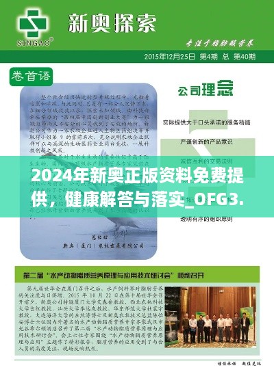 2024年新奥正版资料免费提供，健康解答与落实_OFG3.43.63感知版