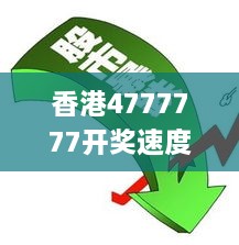 香港4777777开奖速度加快，深入解析与落实_TKM4.18.57社区版