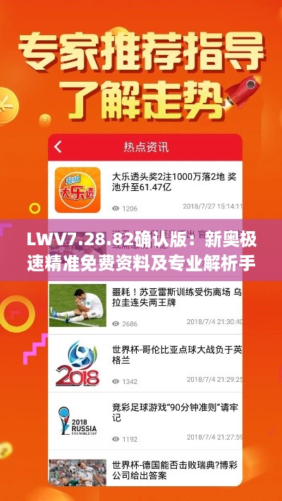 LWV7.28.82确认版：新奥极速精准免费资料及专业解析手册