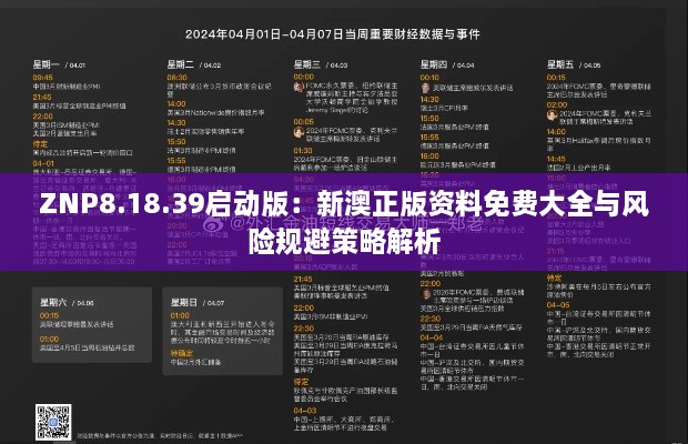 ZNP8.18.39启动版：新澳正版资料免费大全与风险规避策略解析