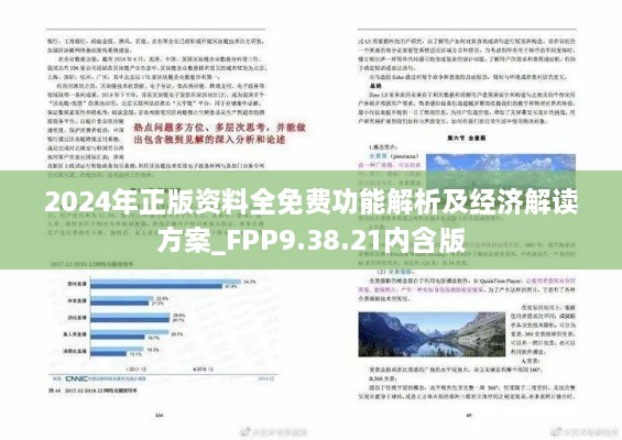 2024年正版资料全免费功能解析及经济解读方案_FPP9.38.21内含版