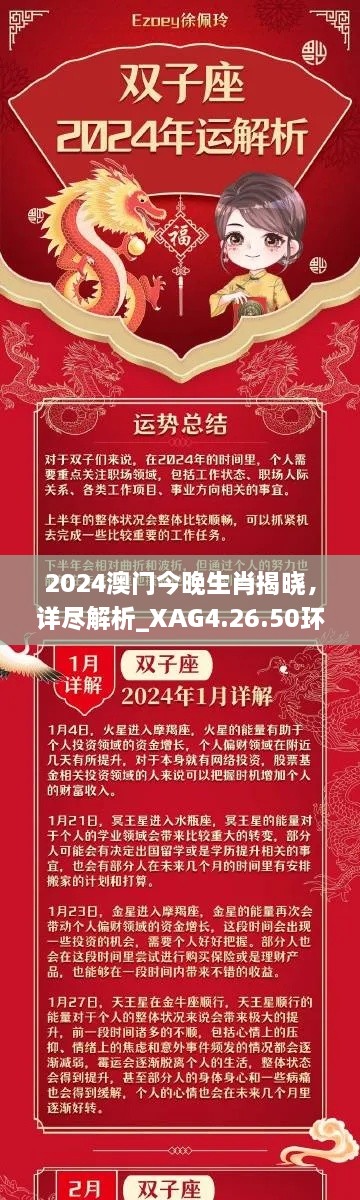 2024澳门今晚生肖揭晓，详尽解析_XAG4.26.50环境版