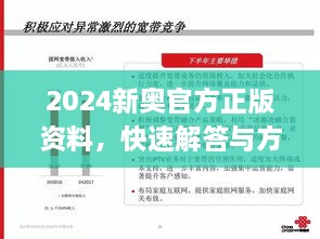 2024新奥官方正版资料，快速解答与方案解析_AZP3.79.39社交版