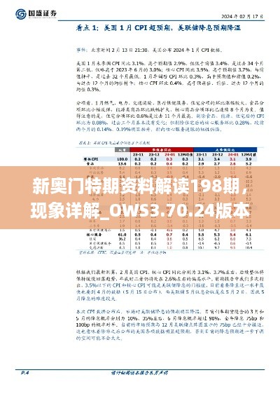 新奥门特期资料解读198期，现象详解_OWS3.70.24版本