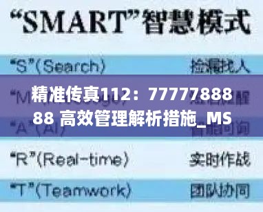 精准传真112：7777788888 高效管理解析措施_MSS8.58.21视频版