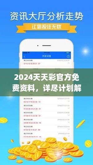 2024天天彩官方免费资料，详尽计划解析与解答_KHR6.31.36电信版