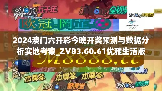 2024澳门六开彩今晚开奖预测与数据分析实地考察_ZVB3.60.61优雅生活版