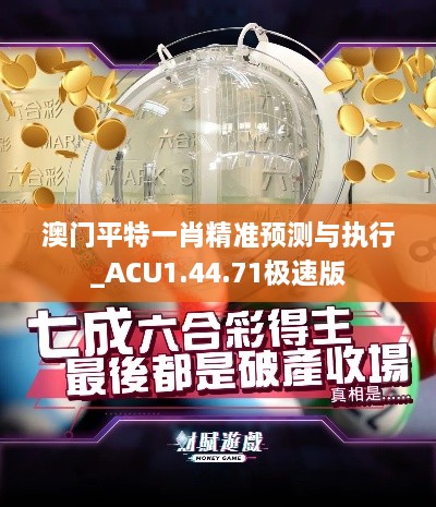 澳门平特一肖精准预测与执行_ACU1.44.71极速版