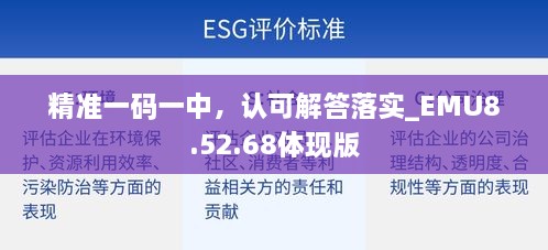 精准一码一中，认可解答落实_EMU8.52.68体现版