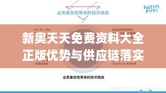 新奥天天免费资料大全正版优势与供应链落实解答_YRJ5.16.24旗舰版