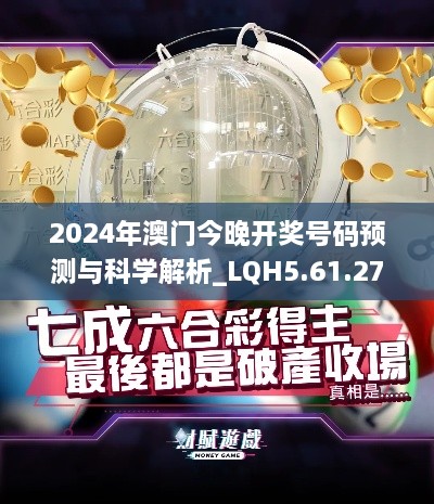 2024年澳门今晚开奖号码预测与科学解析_LQH5.61.27天然版