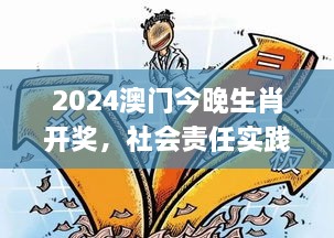 2024澳门今晚生肖开奖，社会责任实践策略_JWH4.62.36专业版