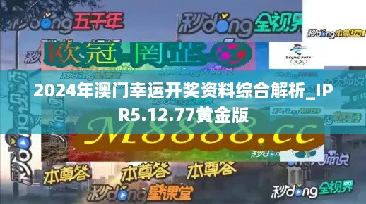 2024年澳门幸运开奖资料综合解析_IPR5.12.77黄金版