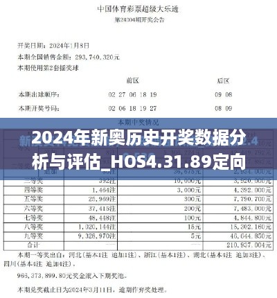 2024年新奥历史开奖数据分析与评估_HOS4.31.89定向版