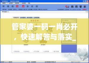 管家婆一码一肖必开，快速解答与落实_计算机版USH1.48.56