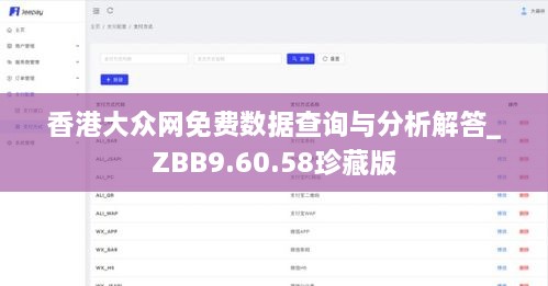 香港大众网免费数据查询与分析解答_ZBB9.60.58珍藏版