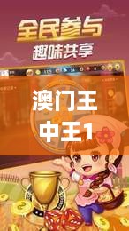 澳门王中王100%期号预测深度解析_MYH7.60.78动感版