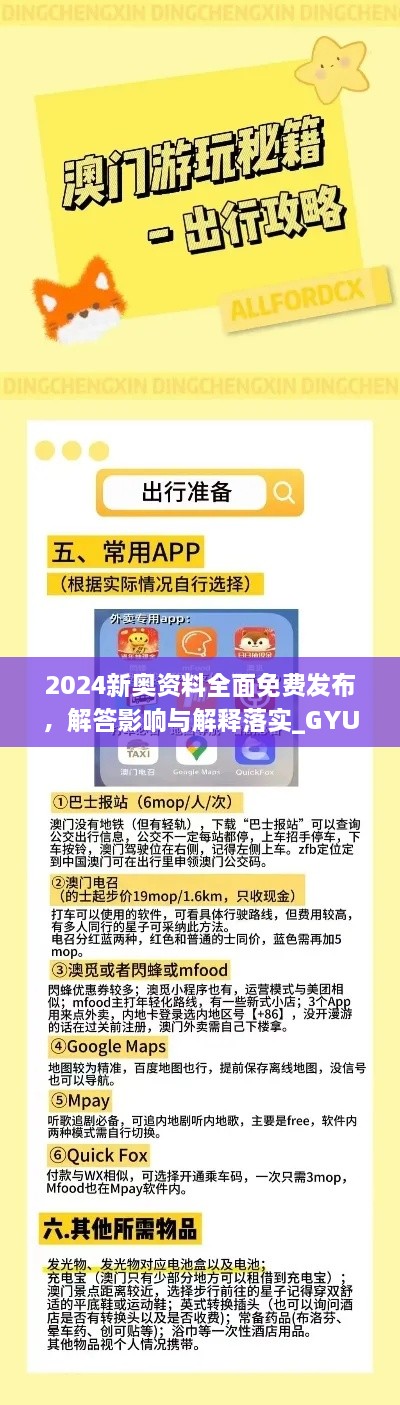 2024新奥资料全面免费发布，解答影响与解释落实_GYU2.16.70本命境