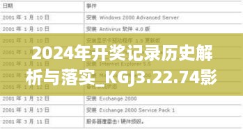 2024年开奖记录历史解析与落实_KGJ3.22.74影像版