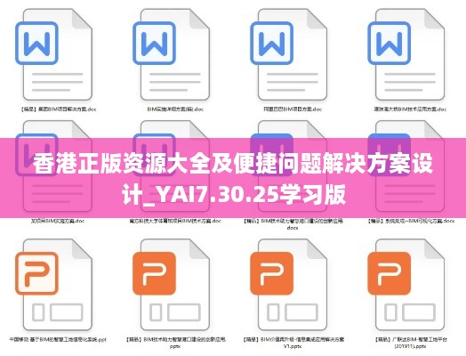 香港正版资源大全及便捷问题解决方案设计_YAI7.30.25学习版