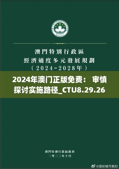 2024年澳门正版免费： 审慎探讨实施路径_CTU8.29.26炼肉境