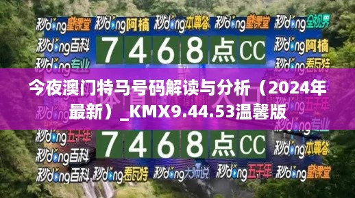 今夜澳门特马号码解读与分析（2024年最新）_KMX9.44.53温馨版