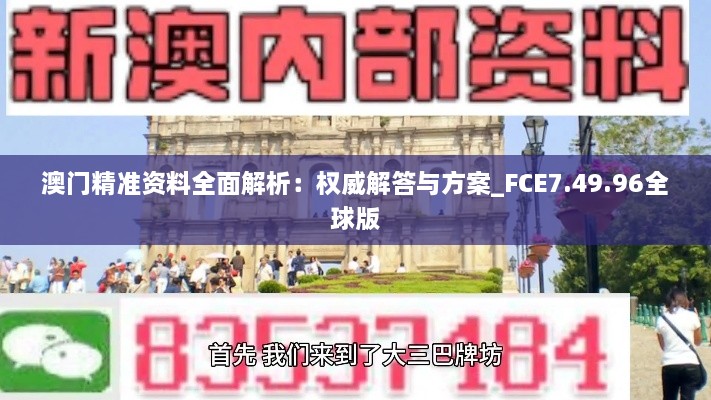 澳门精准资料全面解析：权威解答与方案_FCE7.49.96全球版