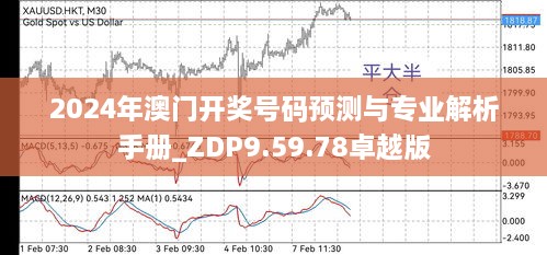 2024年澳门开奖号码预测与专业解析手册_ZDP9.59.78卓越版