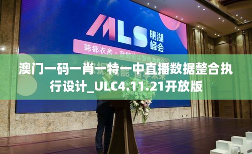 澳门一码一肖一特一中直播数据整合执行设计_ULC4.11.21开放版