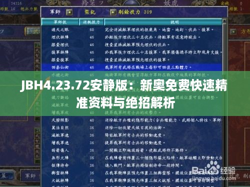 JBH4.23.72安静版：新奥免费快速精准资料与绝招解析