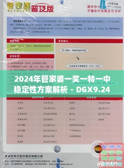 2024年管家婆一奖一特一中稳定性方案解析 - DGX9.24.29采购版本