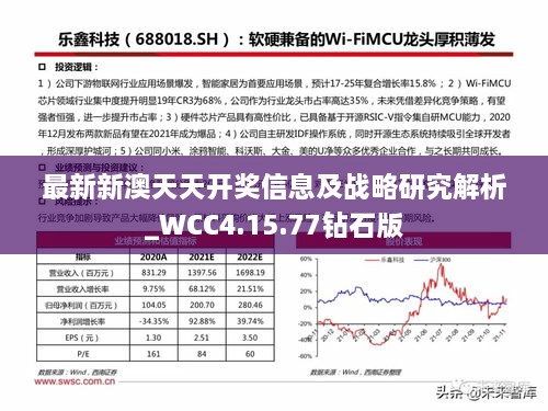 最新新澳天天开奖信息及战略研究解析_WCC4.15.77钻石版