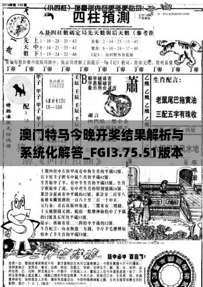 澳门特马今晚开奖结果解析与系统化解答_FGI3.75.51版本