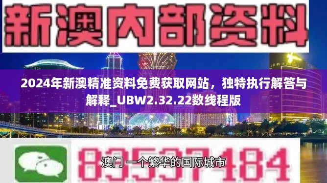 2024年新澳精准资料免费获取网站，独特执行解答与解释_UBW2.32.22数线程版