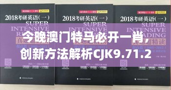 今晚澳门特马必开一肖，创新方法解析CJK9.71.28中等版的实施