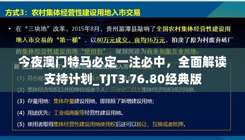 今夜澳门特马必定一注必中，全面解读支持计划_TJT3.76.80经典版