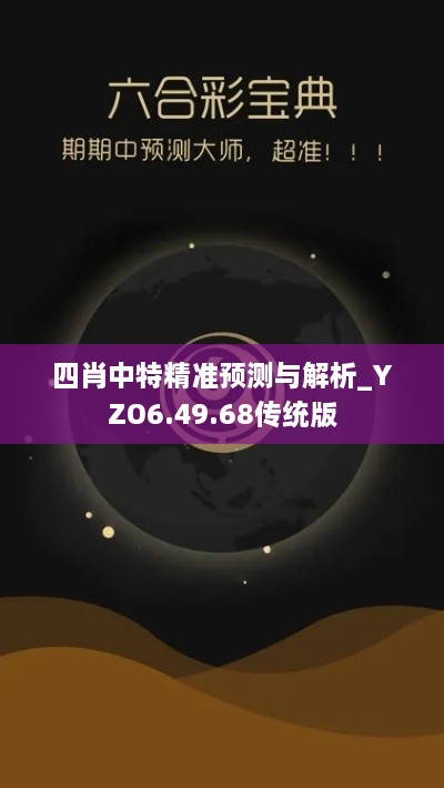 四肖中特精准预测与解析_YZO6.49.68传统版