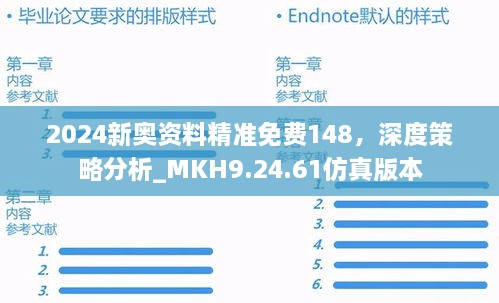 2024新奥资料精准免费148，深度策略分析_MKH9.24.61仿真版本