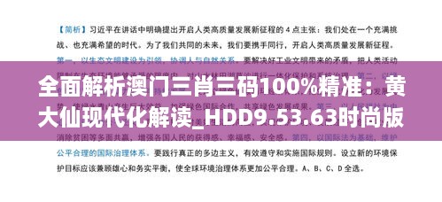 全面解析澳门三肖三码100%精准：黄大仙现代化解读_HDD9.53.63时尚版